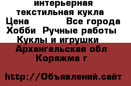 интерьерная текстильная кукла › Цена ­ 2 500 - Все города Хобби. Ручные работы » Куклы и игрушки   . Архангельская обл.,Коряжма г.